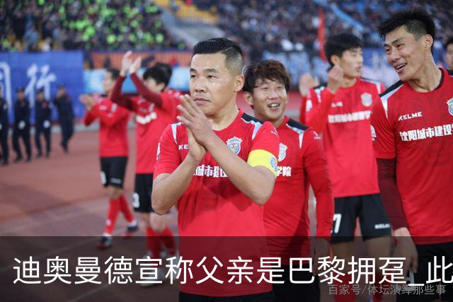 迪奥曼德宣称父亲是巴黎拥趸 此前多次说是利物浦死忠